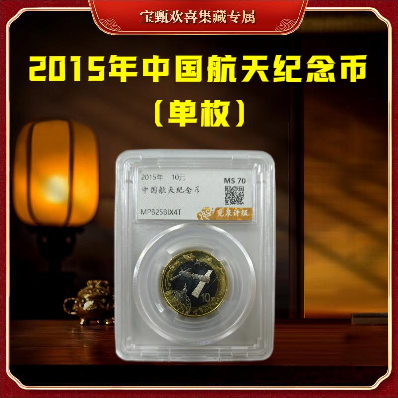 法定货币【国企补贴】2015年中国航天纪念币（单枚）封装评级