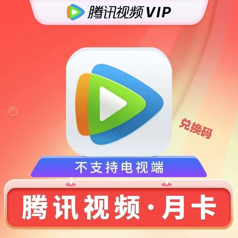 【自动充值 直充秒到】腾|讯|视频VIP月卡仅支持QQ号充值不支持电视