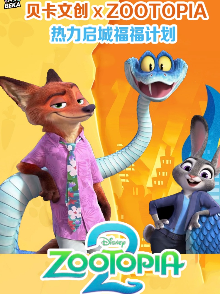 【贝卡文创 x Zootopia热力启城福福计划】