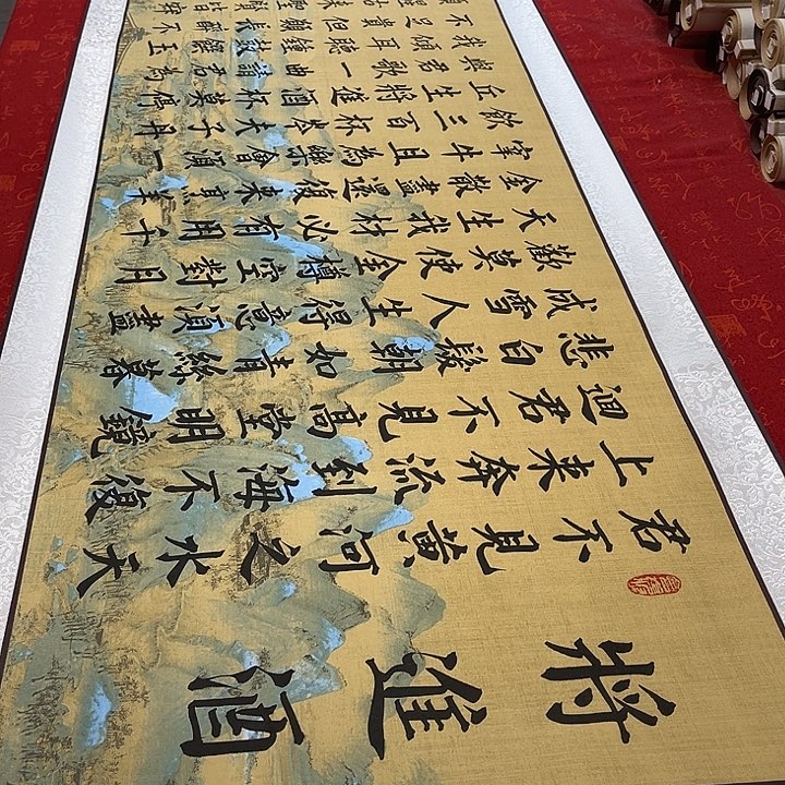 书法将进酒卷轴青竹江山205✖️55厘米左右