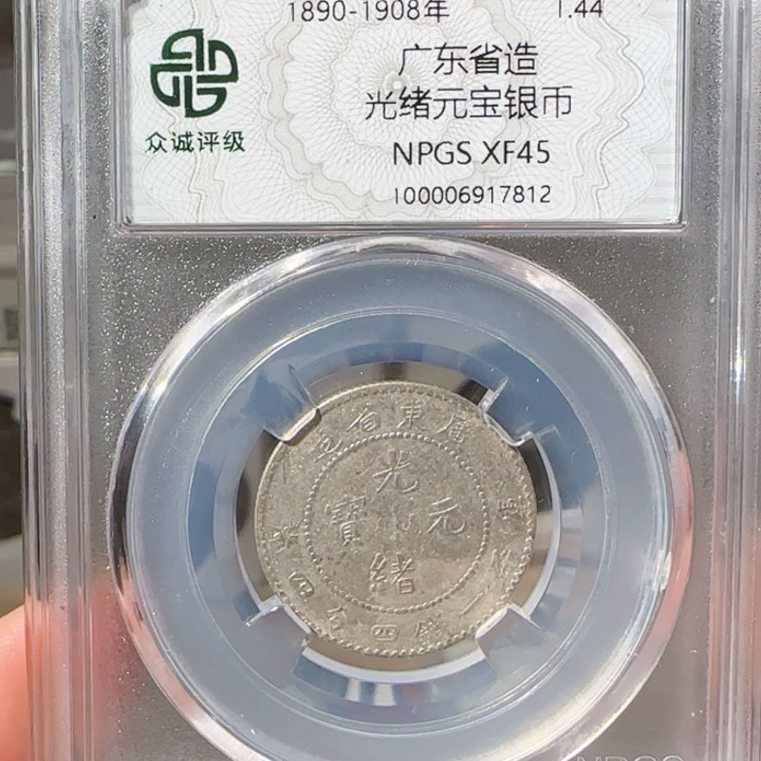 银广东光绪二角龙7812，飞姐