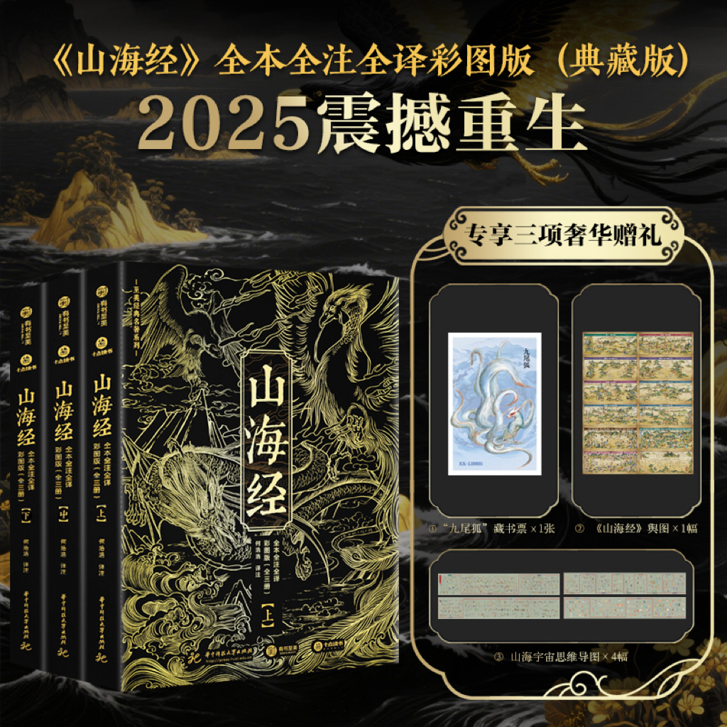 《山海经》全本全注全译彩图版（全三册）