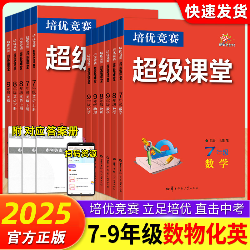 培优竞赛超级提优课堂数学物理化学英语七八九年级培优练习册