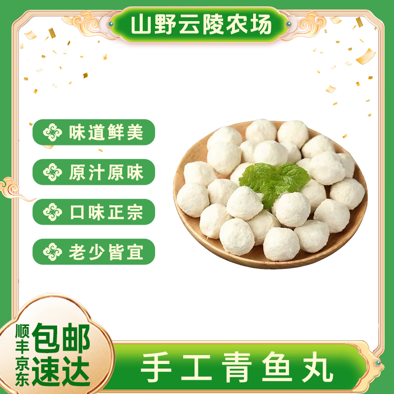 山野云陵农场新鲜手工青鱼丸150g*8袋+送2袋共10袋火锅丸子美味