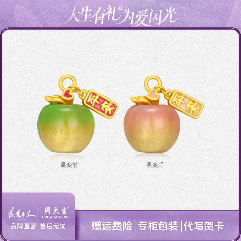 【周大生】幻彩苹果足金温变转运珠时尚创意百搭配饰礼物