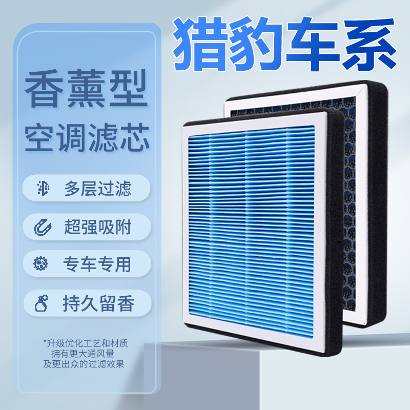 适配猎豹CS10CS9 Q6 mattu专用活性炭香薰空调滤芯汽车空气滤芯格
