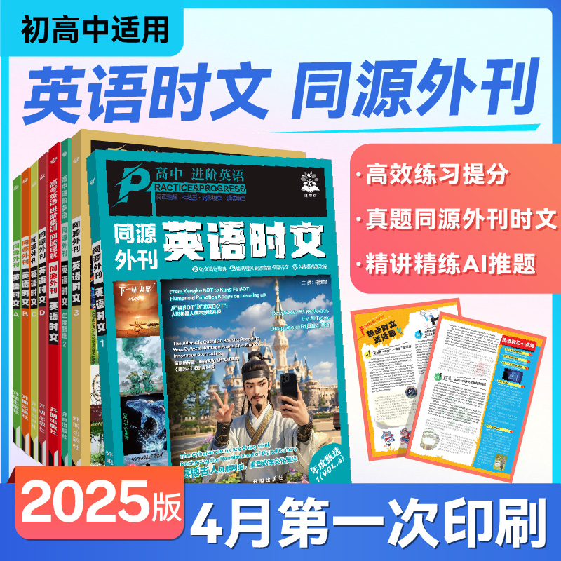 必刷题【初高中英语时文】2025初高中英语同源外刊阅读理解快捷英语