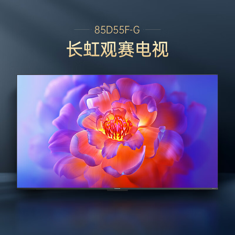 长虹电视85D55F-G 120Hz高刷巨幕大屏 4K高清4+32GBLED液晶电视