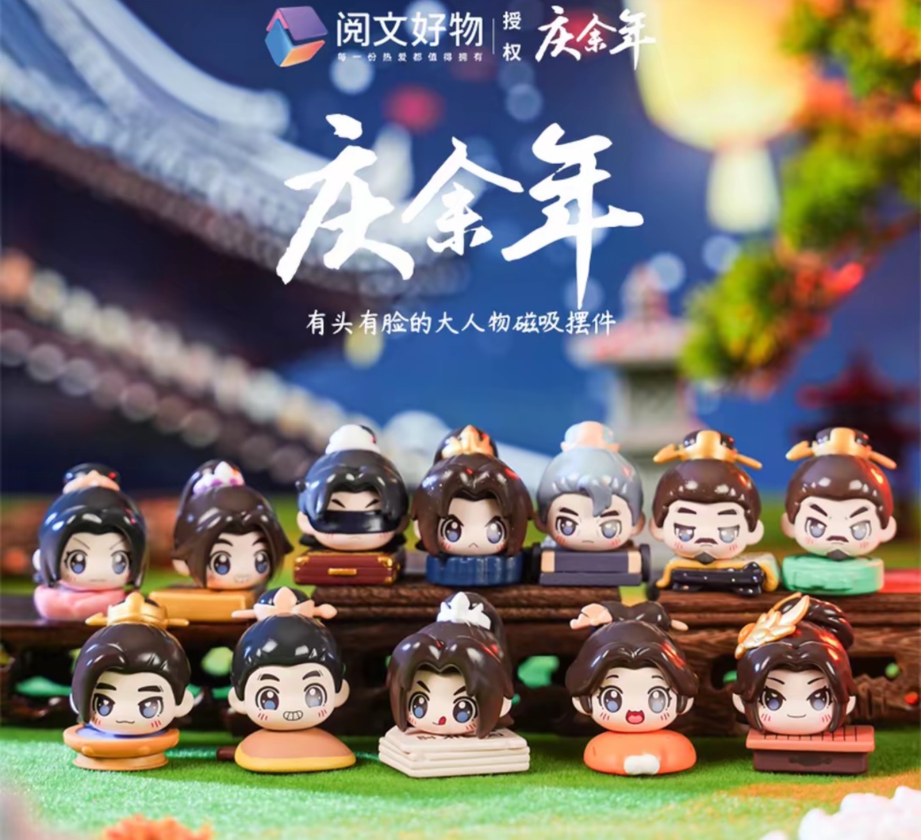 〖拆盒〗《庆余年》系列潮玩盲盒有头有脸