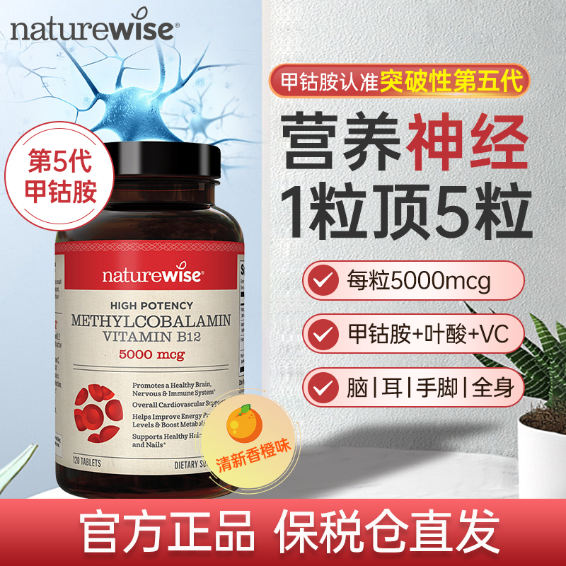 【直播专属】Naturewise小橙丸活性甲钴胺维生素B12叶酸片120粒/瓶