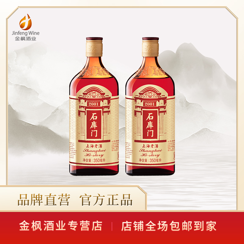 石库门【红色峥嵘 】上海老酒经典款 红标350ml*2瓶