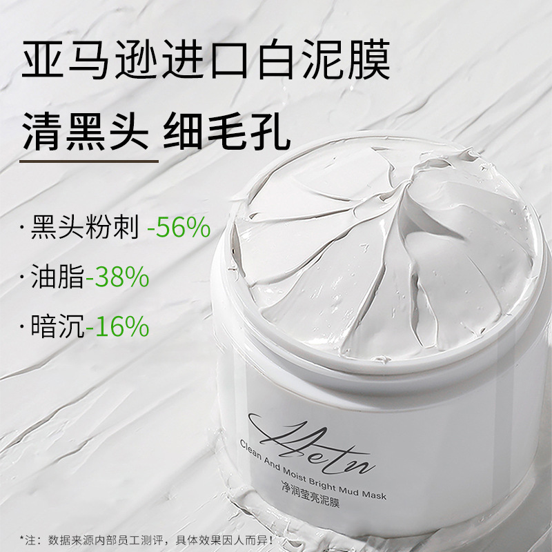 蒙投丽雪亚马逊白泥清洁泥膜 淡痘去黑头保湿收缩毛孔 50g