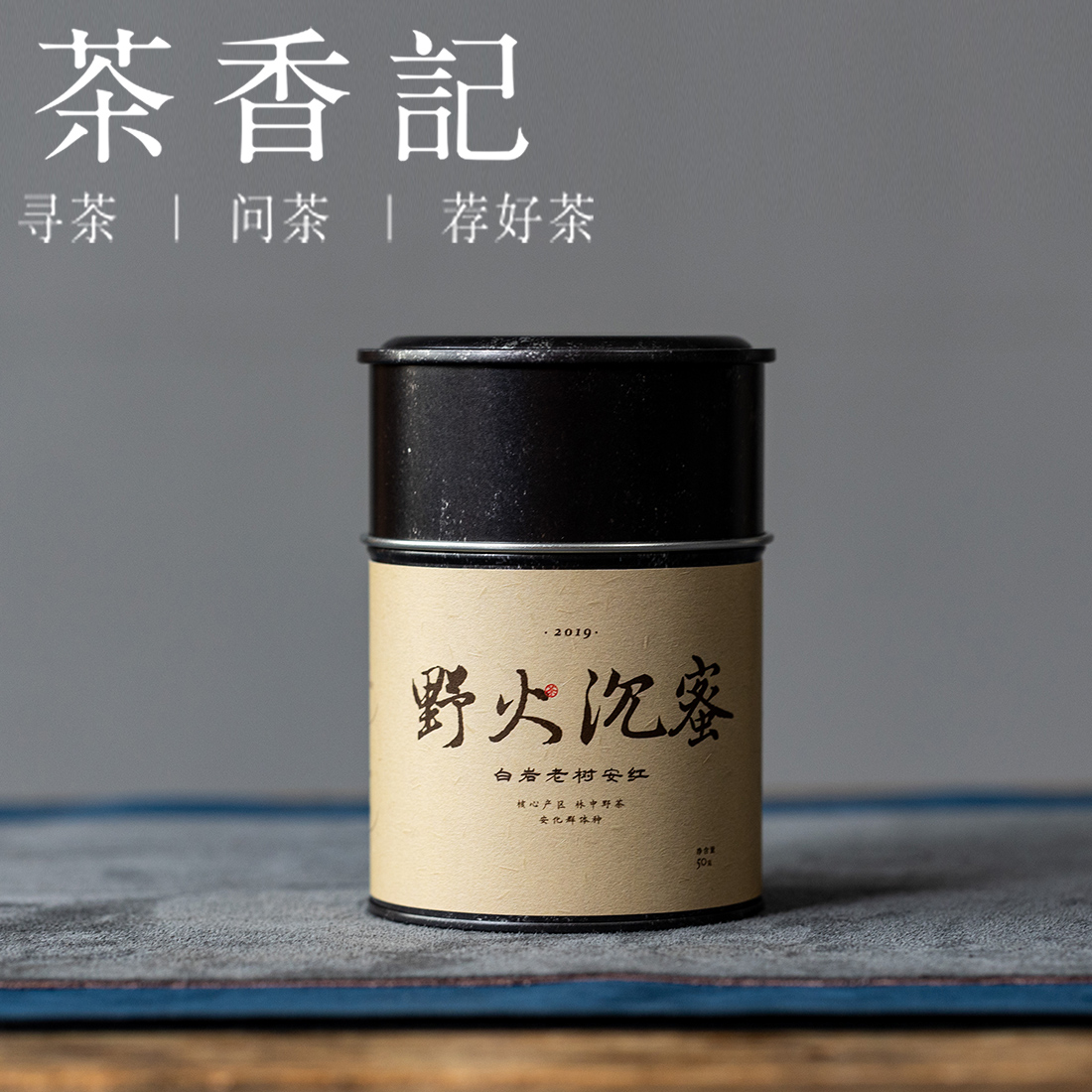 茶香记 野火沉蜜老安红019小份 黑茶