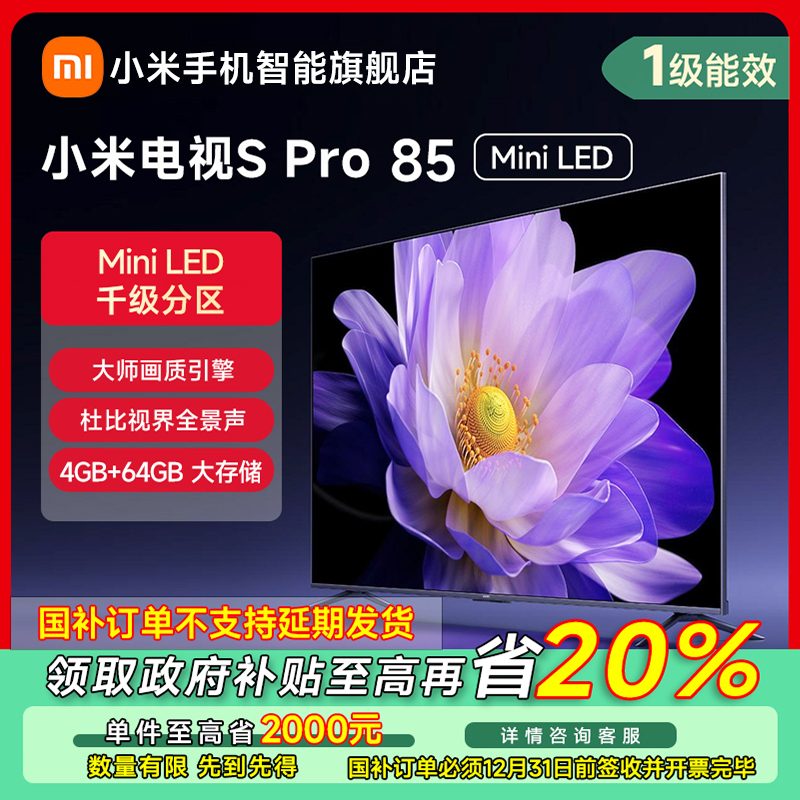 【江苏专享】小米电视S Pro Mini LED 85英寸 智能电视 L85MA-SM