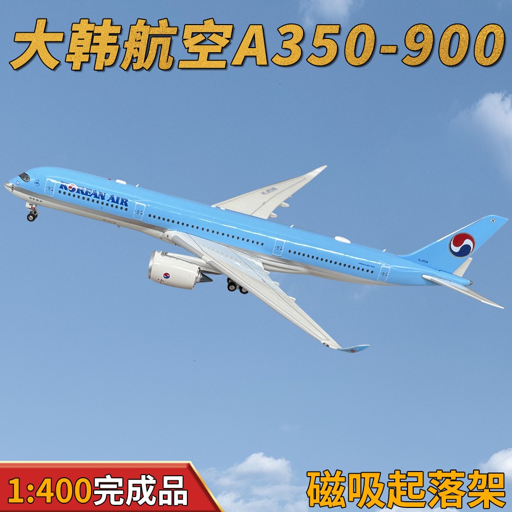  1:400大韩航空A350-900客机HL8598合金飞机模型起落架磁吸AV