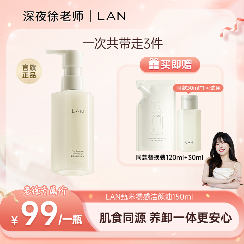 【养卸一体】LAN兰甄米糯感洁颜油温和深层清洁全脸可用卸妆油 