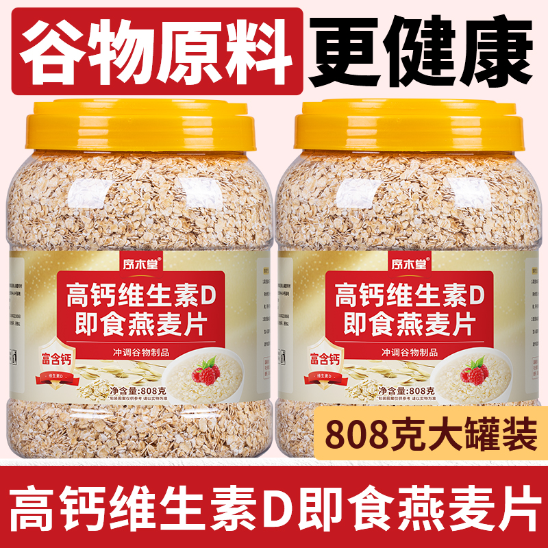 序木堂高钙维生素燕麦片早餐冲饮即食代餐营养无糖纯粗粮免煮燕麦