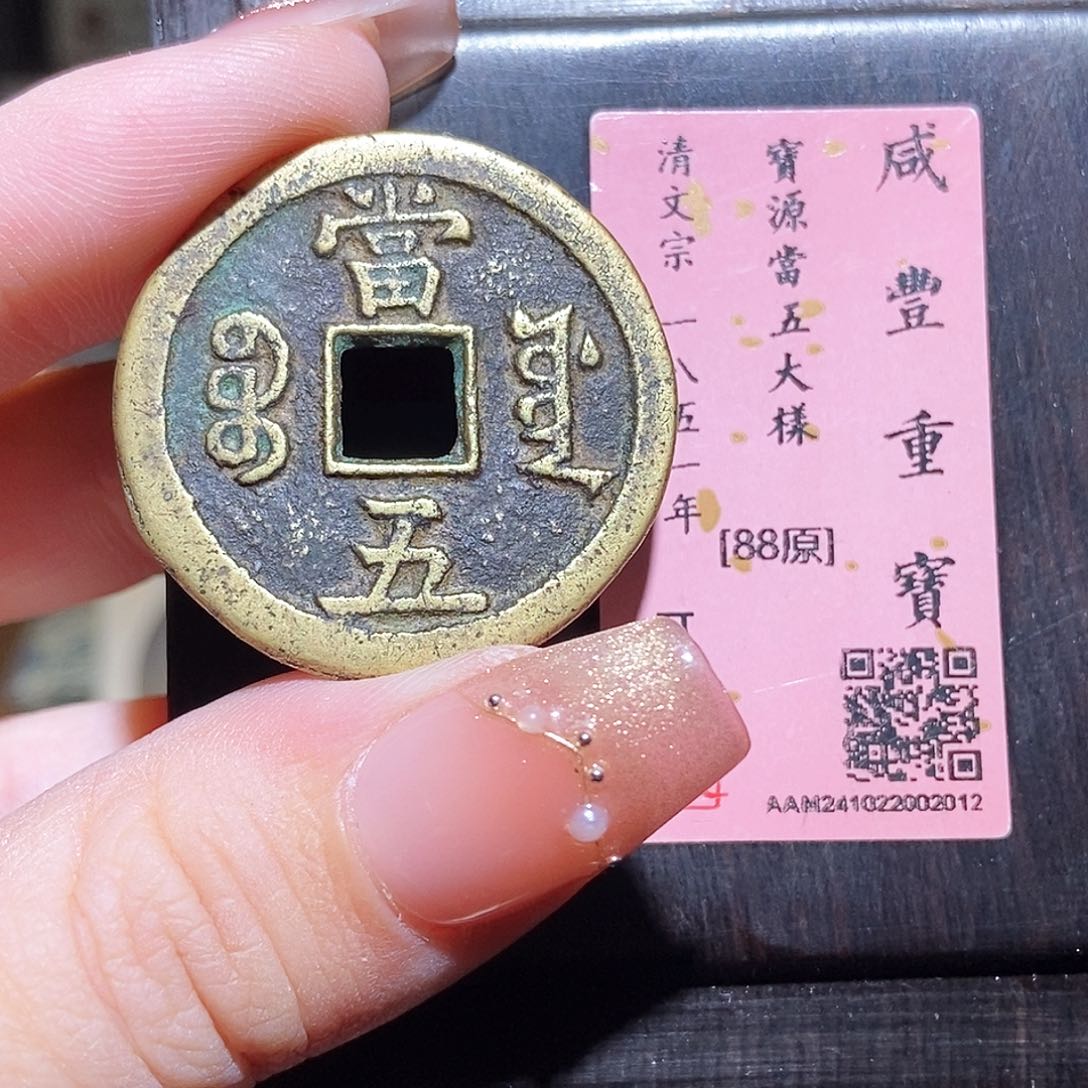 铜永通文化 清 咸丰重宝源五大样2012L