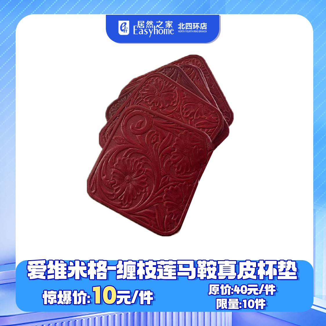 [0307]爱维米格缠枝莲马鞍真皮杯垫（开年红）购物券