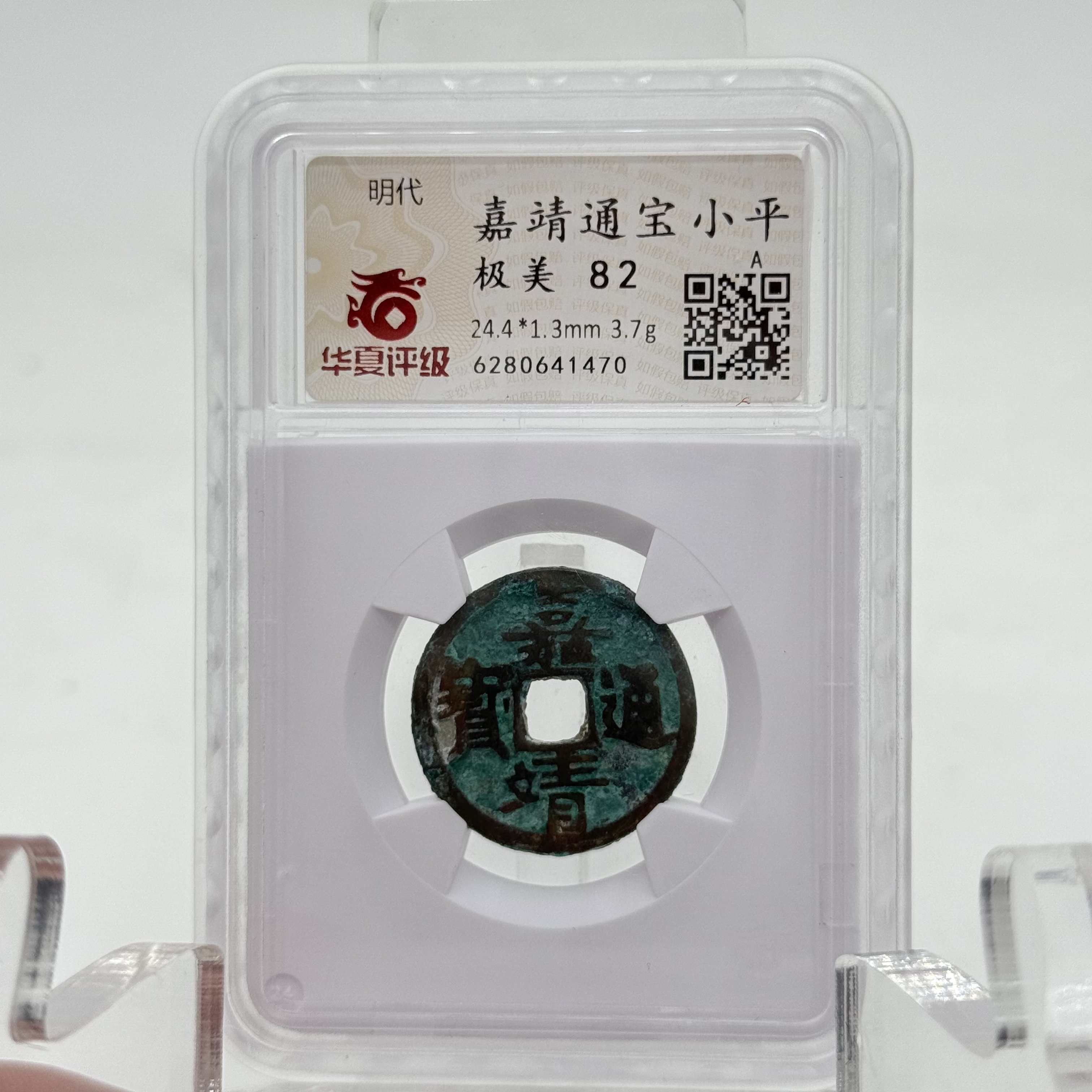 明/嘉靖通宝 小平/82分/1470