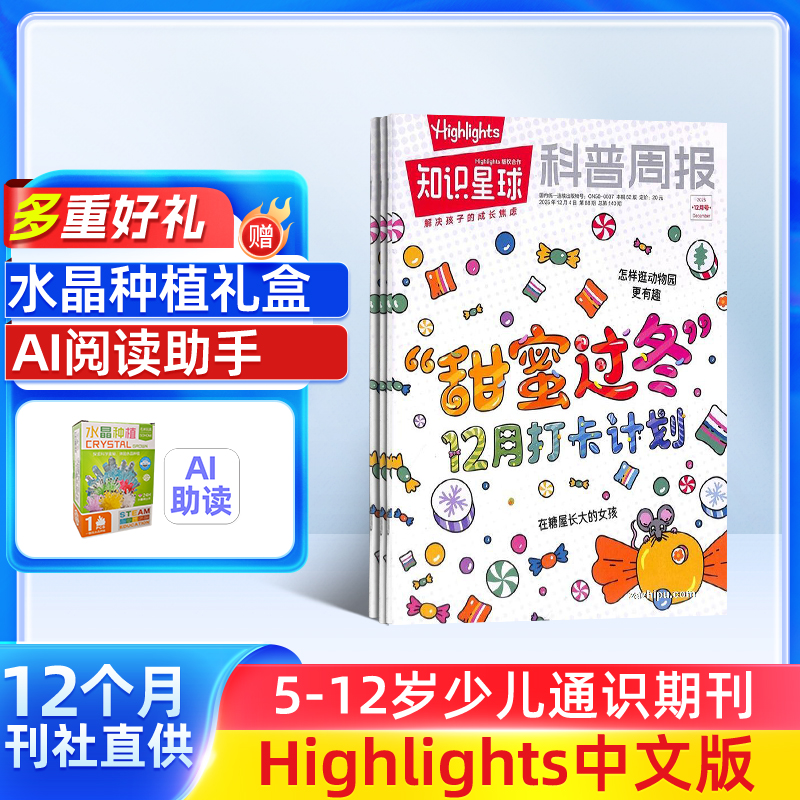 知识星球（Highlights中文版）2024/25半年/全年订阅少儿通识科普