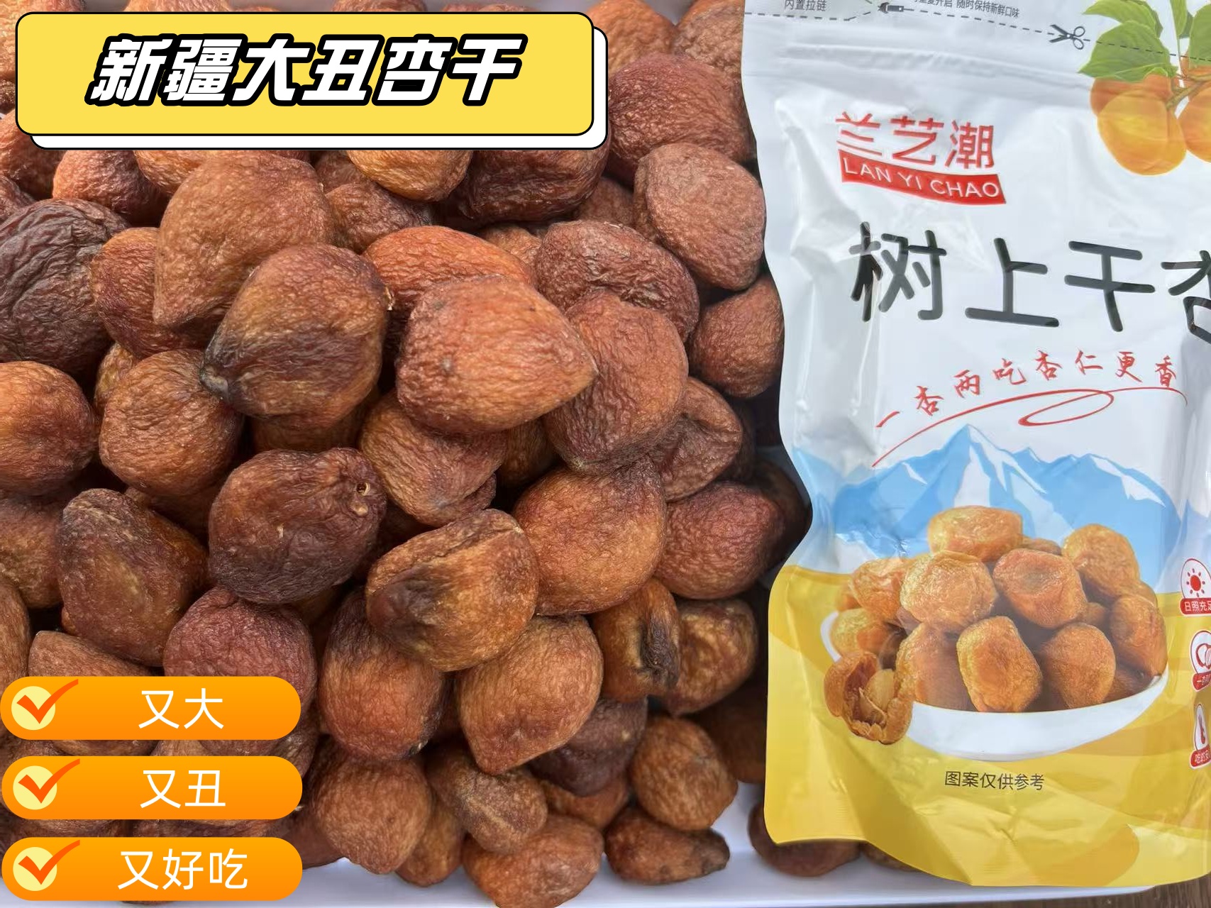 喀什大杏干原味无添加即食杏干解馋追剧必备休闲小零食健康食品