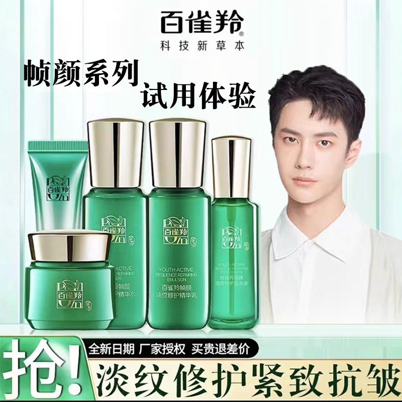 百雀羚王一博同款帧颜旅行小样水乳霜组合紧致抗皱乳液护肤品套装
