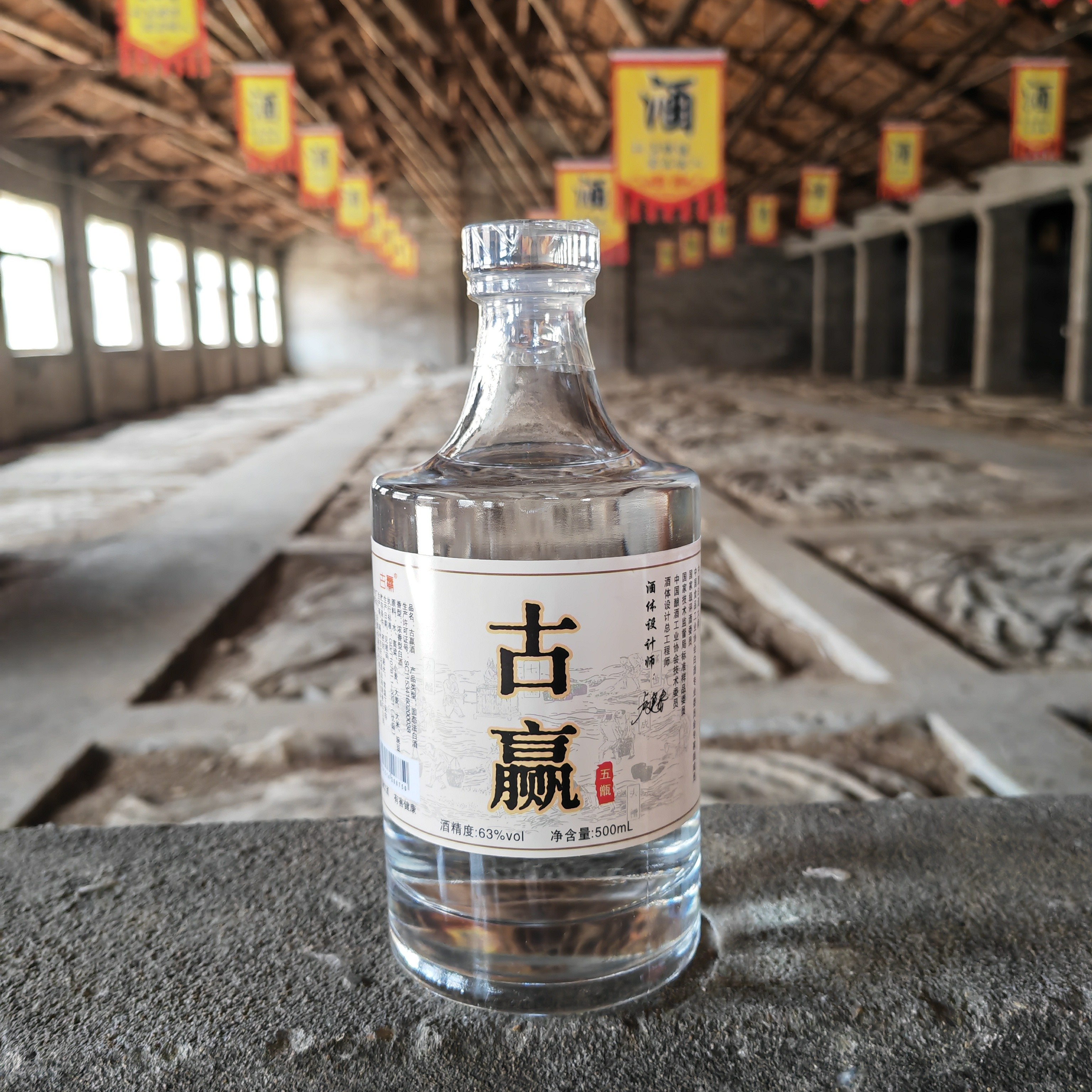 古赢古贏（调味）原酒63度500毫升单瓶装63度