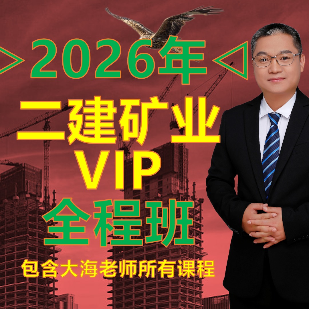 26年二建矿业实务VIP全程班型（点击短信链接学习课程）