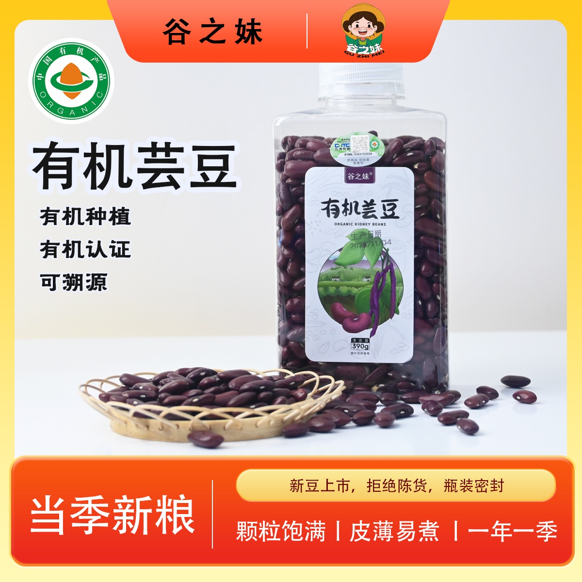 【到手2罐】有机东北红芸豆 390g  当季新粮 五谷杂粮 黑土地种植