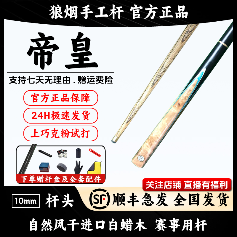 帝皇 分体小头杆 狼烟台球手工杆