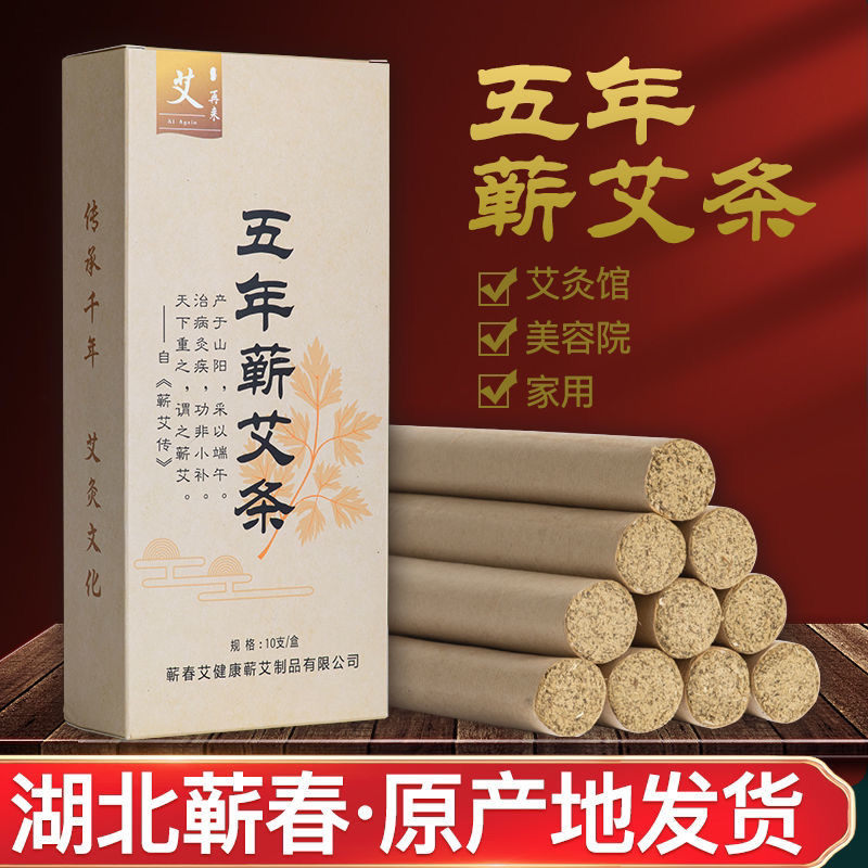 湖北蕲春李时珍原产地五年陈蕲艾条纯艾绒纯艾柱温灸条正宗