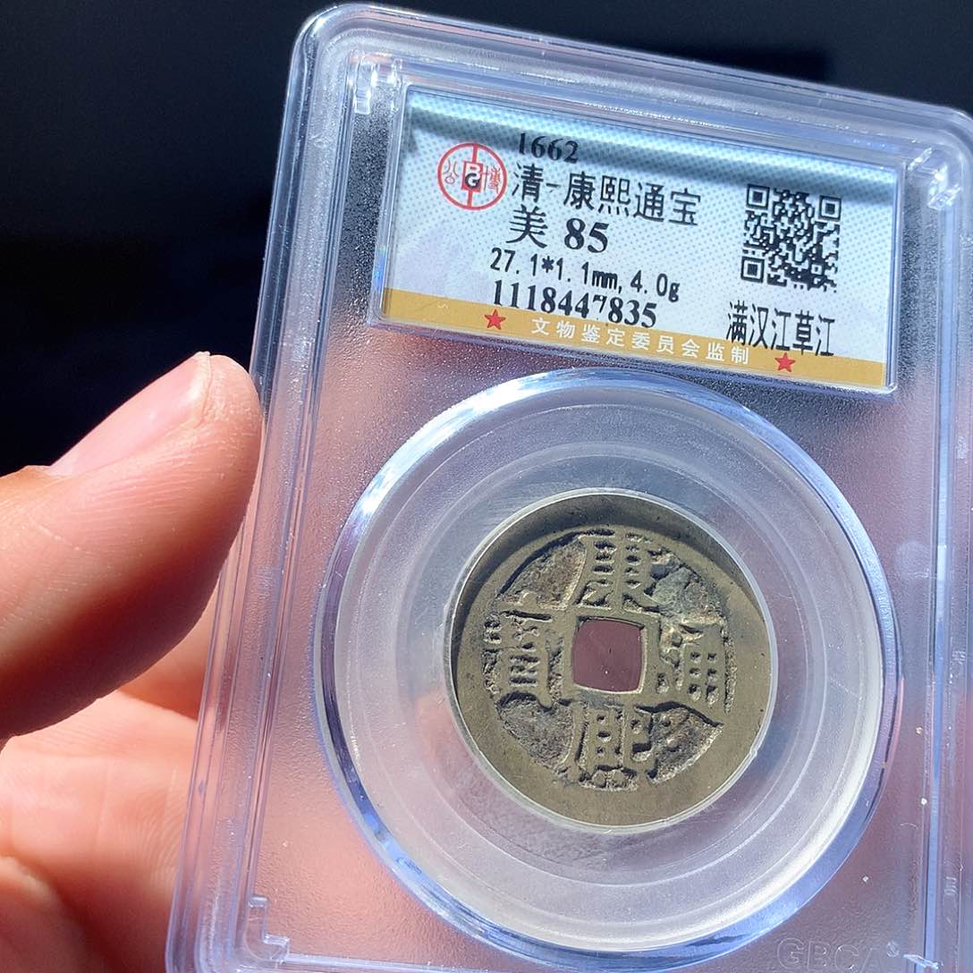 金属QY。康熙通宝85分7835