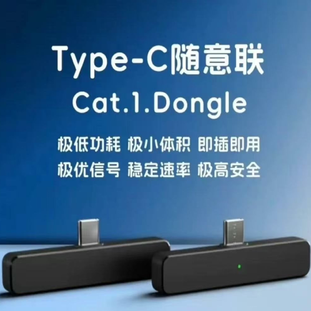 联通随意联Cat.1 Dongle ~即插式终端设备~流量包年~不限流量
