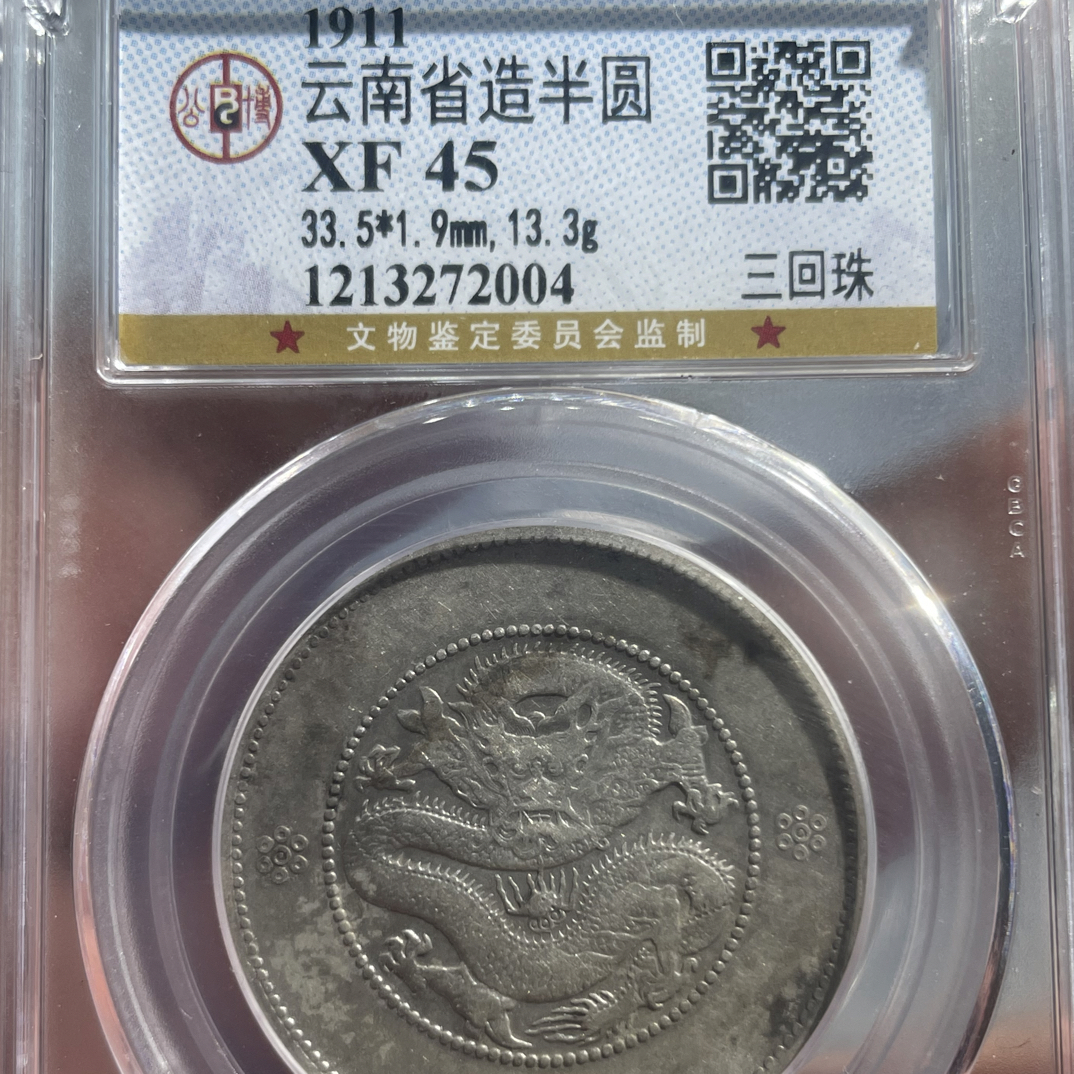 小董精选 公博评级云南半圆龙三回珠 二回珠高银版同分数随机发