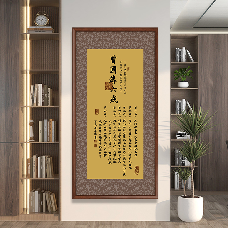 曾国藩六戒书法带框字画挂墙办公室茶室挂画客厅背景墙壁画玄关画