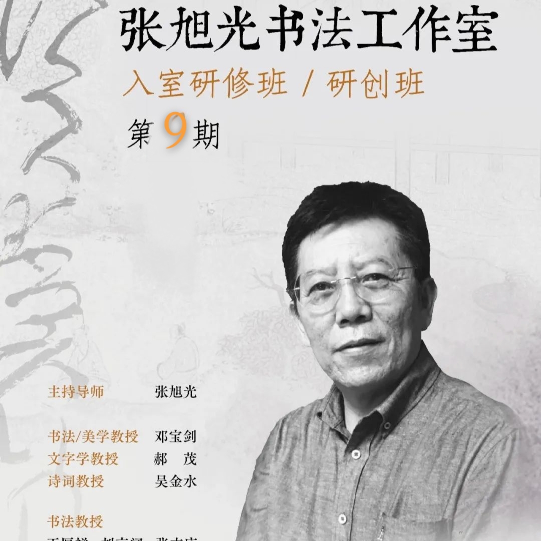 北兰亭张旭光书法工作室第九期入室班（研修班、研创班）预报名费