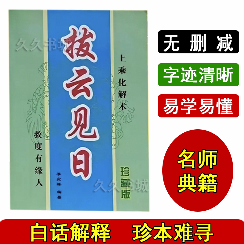 拔云见日现货完整老版本正版书籍古代化煞解灾305页四柱预测书
