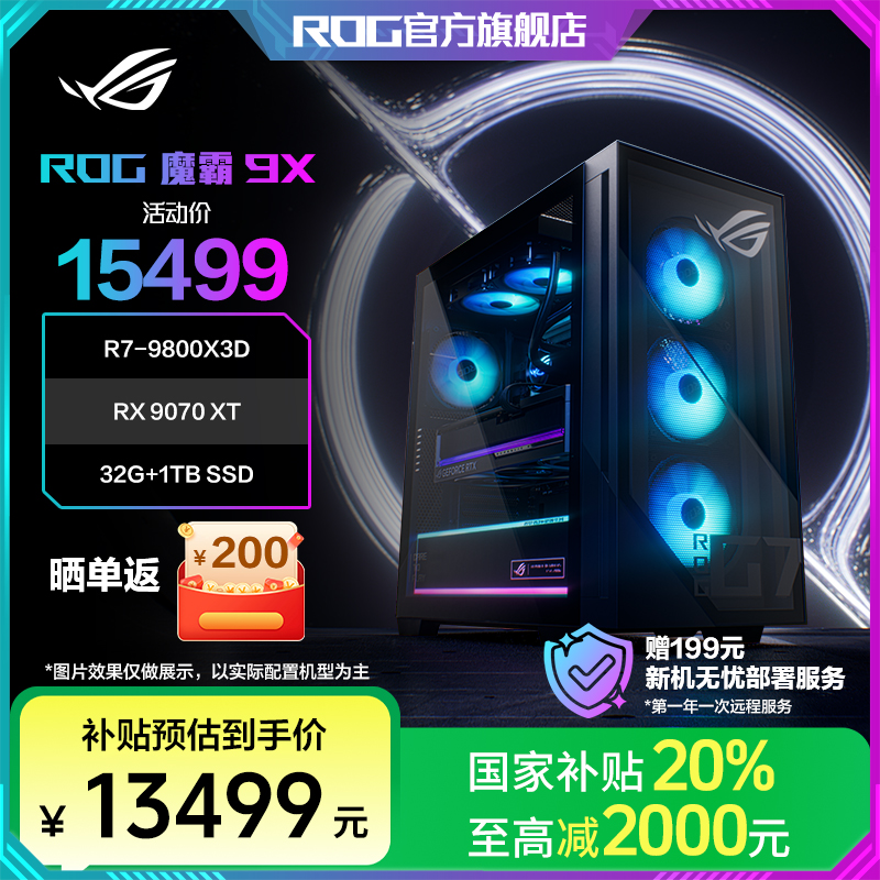 【国家补贴】ROG魔霸9X AMD RX9070XT 电竞游戏台式机水冷电脑主机