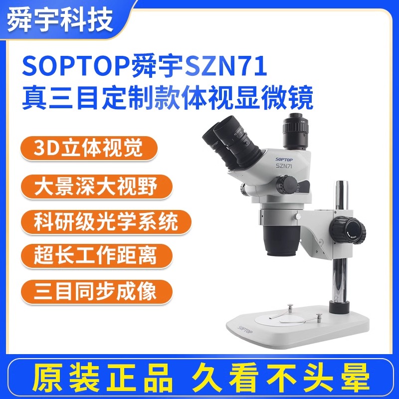 舜宇显微镜SZN71TR真三目3D视觉手机维修飞线汽车电子维修检测
