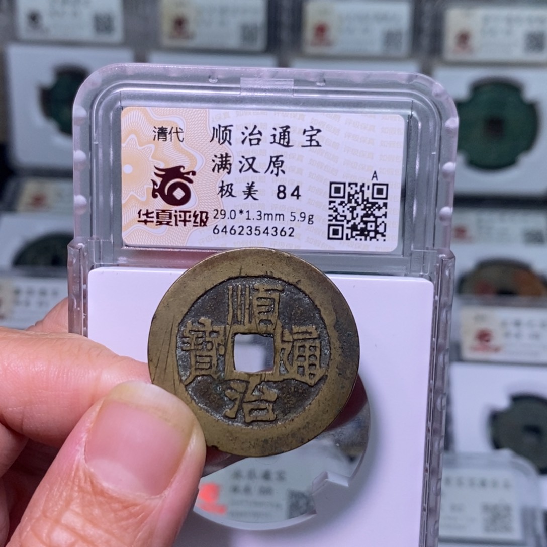 铜好多乾 29+5.9顺治原局