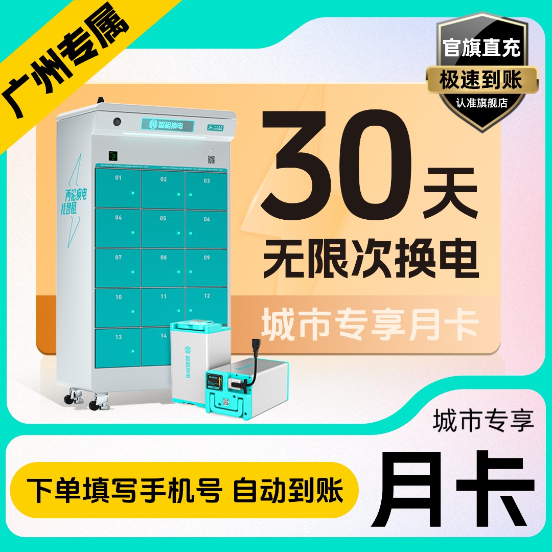 【广州专属月卡】智租换电月卡 30天无限次换电 自动充值到账
