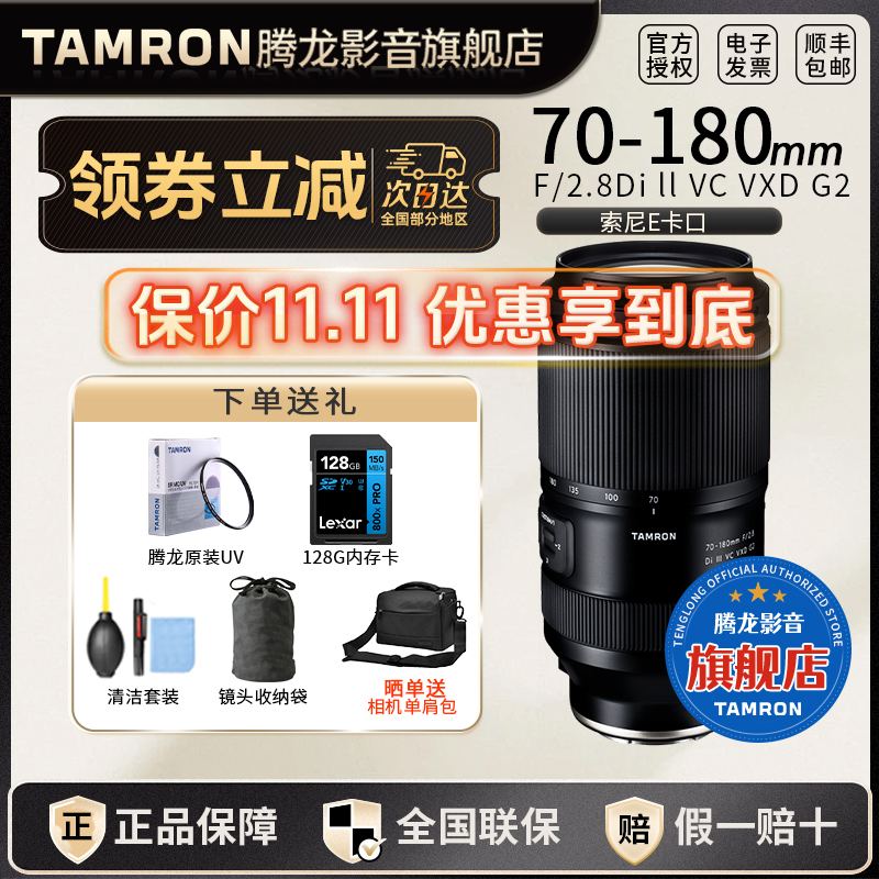 Tamron/腾龙【旗舰店】70-180mmF2.8 G2 A065微单E口70180镜头