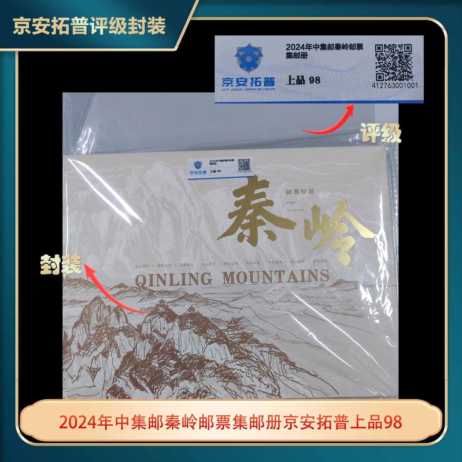 2024年中集邮秦岭邮票集邮册京安拓普上品98