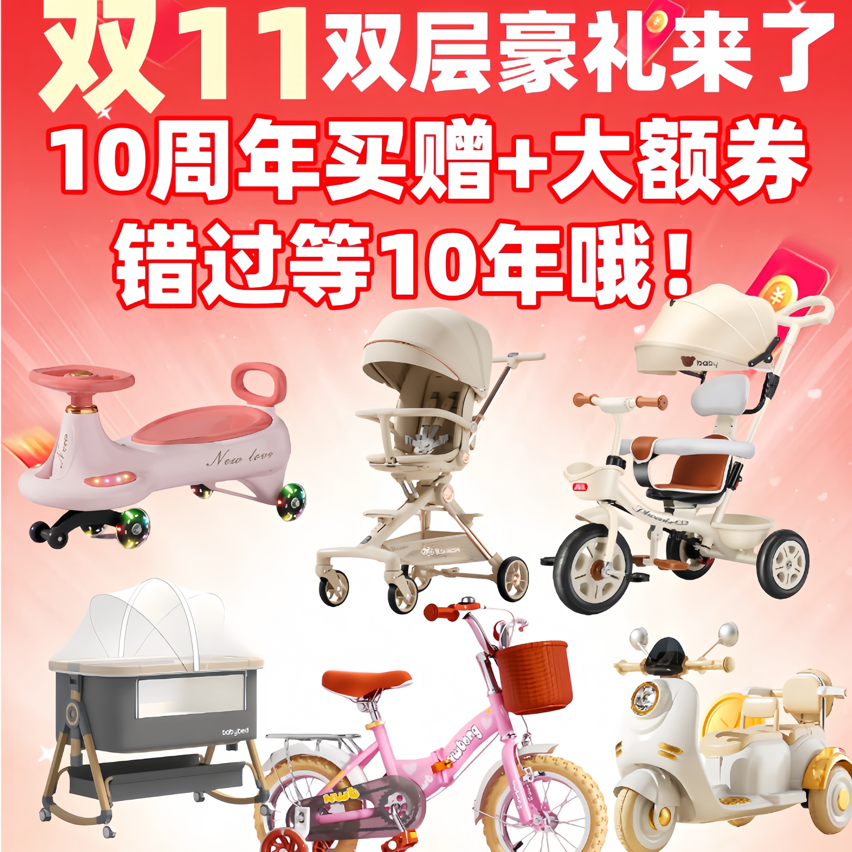 双11大额券+10周年买赠礼品双层豪礼活动可累计可寄存错过等10年