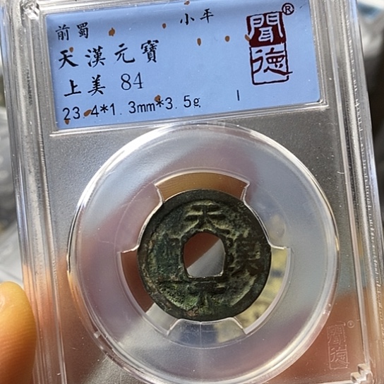 铜闻博文化天汉元宝