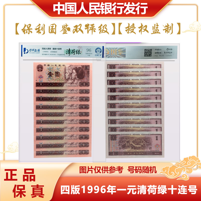 【清荷绿】四版人民币 1996版一元纸钞 十连号