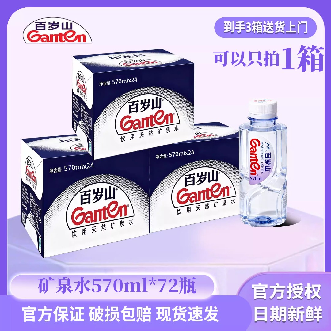 百岁山天然矿泉水570ml*24瓶3箱装家庭会议运动健康养生秋冬必备