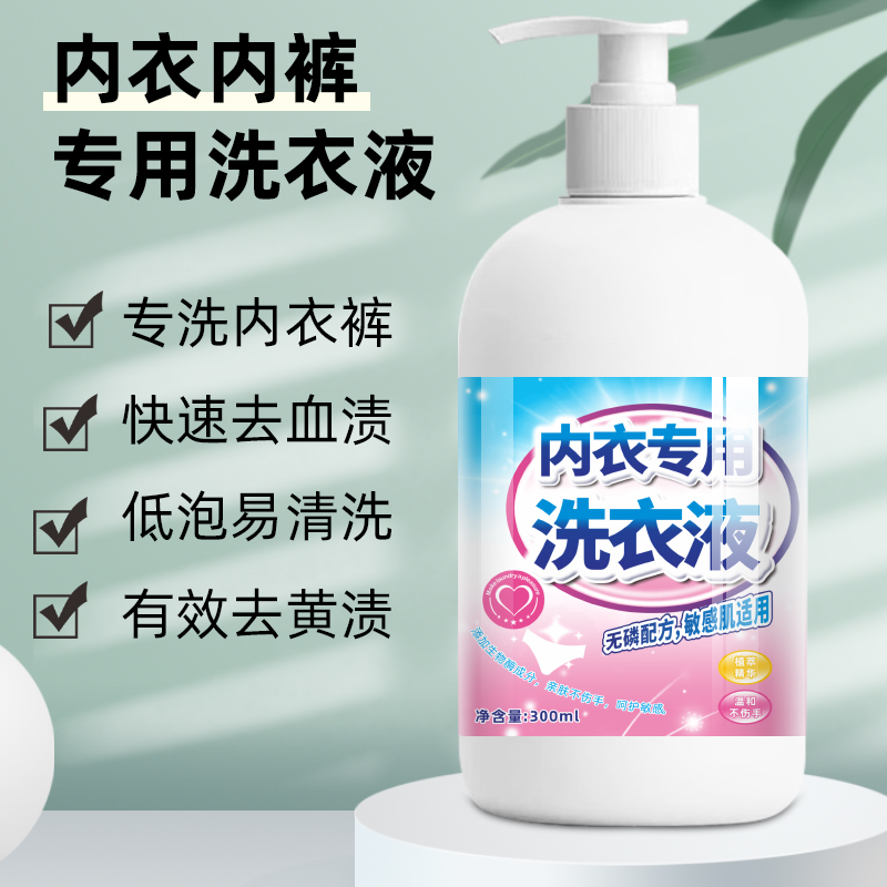 R1-300ml内裤清洗液内衣内裤洗衣液女士专用抑菌抗菌去除血渍剂