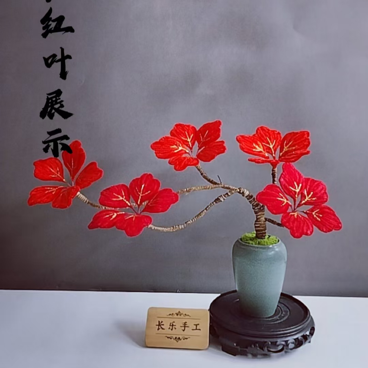 加密扭扭棒红叶盆栽diy手工